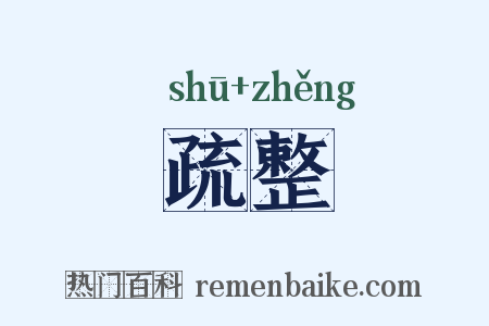 疏整是什么意思的图片